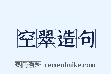 空翠造句是什么意思的图片